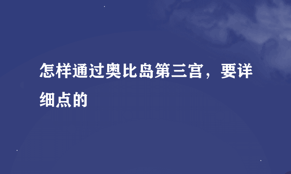 怎样通过奥比岛第三宫，要详细点的