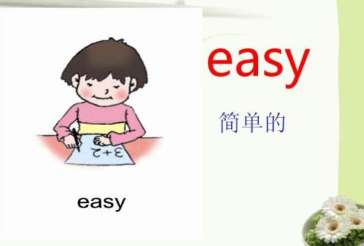 easy是什么意思