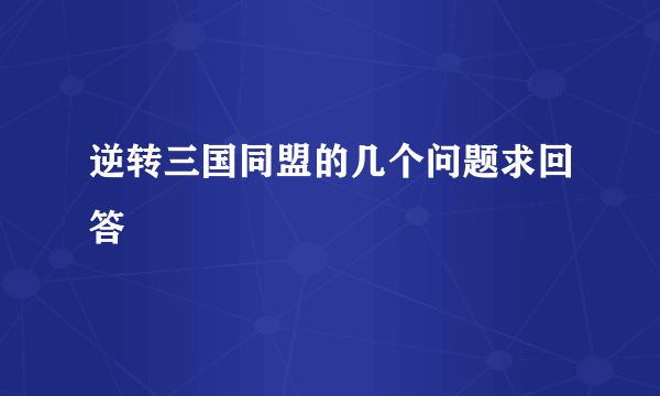 逆转三国同盟的几个问题求回答