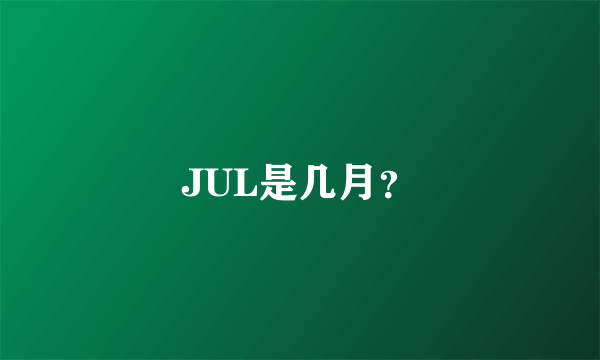 JUL是几月？