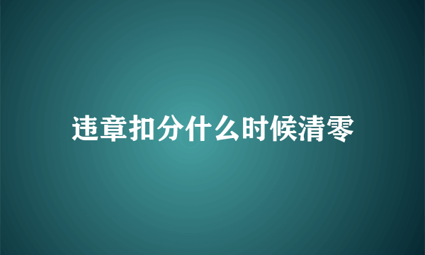 违章扣分什么时候清零