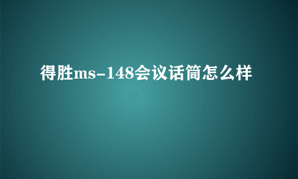 得胜ms-148会议话筒怎么样