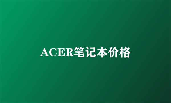 ACER笔记本价格