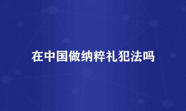 在中国做纳粹礼犯法吗