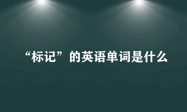 “标记”的英语单词是什么