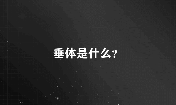 垂体是什么？