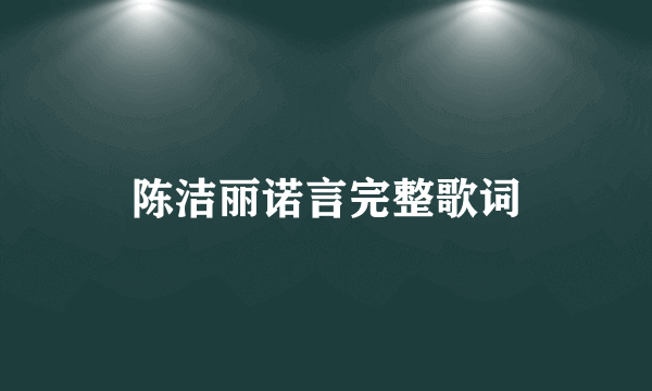 陈洁丽诺言完整歌词