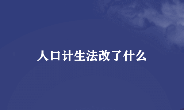 人口计生法改了什么