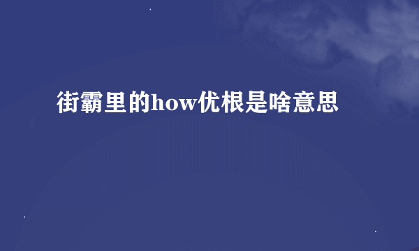 街霸里的how优根是啥意思