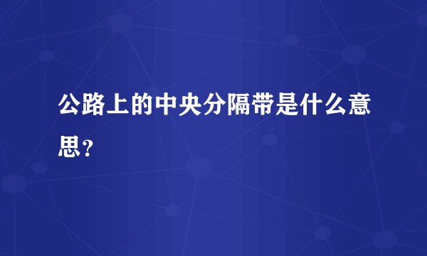 公路上的中央分隔带是什么意思？