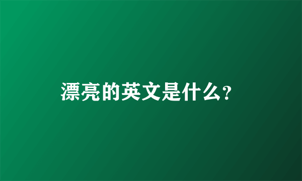 漂亮的英文是什么？