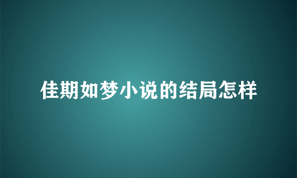 佳期如梦小说的结局怎样