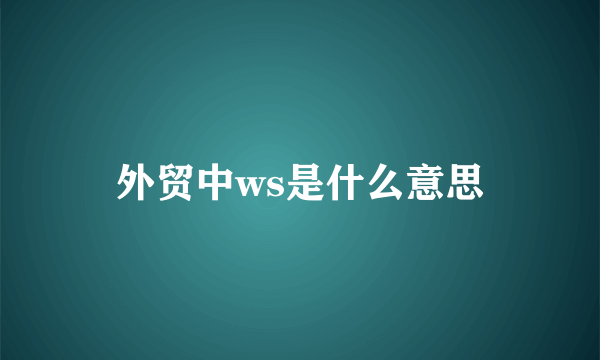 外贸中ws是什么意思