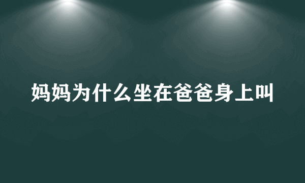 妈妈为什么坐在爸爸身上叫