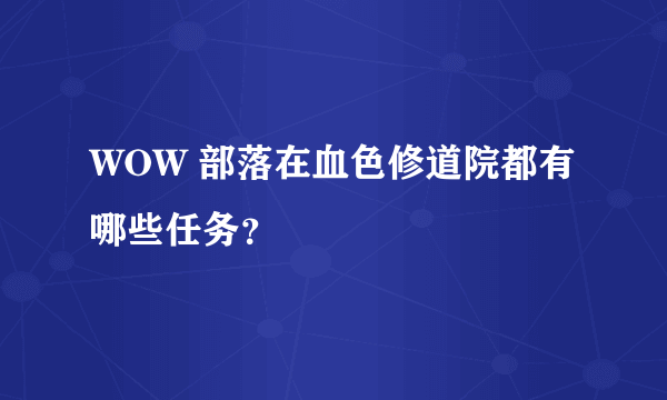 WOW 部落在血色修道院都有哪些任务？