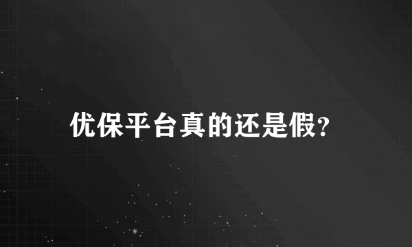 优保平台真的还是假？