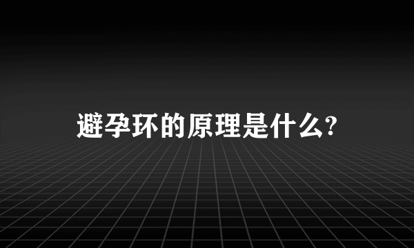 避孕环的原理是什么?