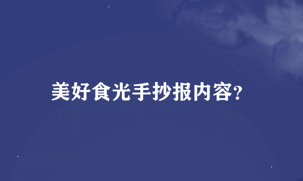 美好食光手抄报内容？