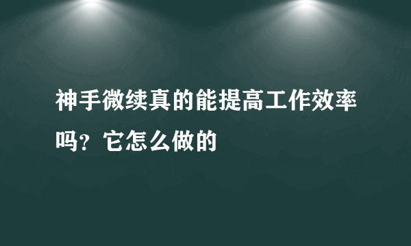 神手微续真的能提高工作效率吗？它怎么做的