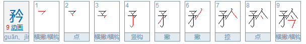 矜怎么读？