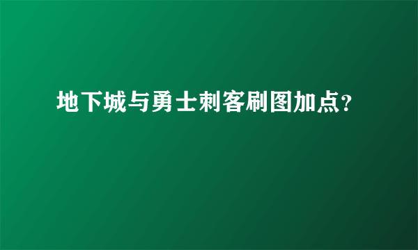 地下城与勇士刺客刷图加点？