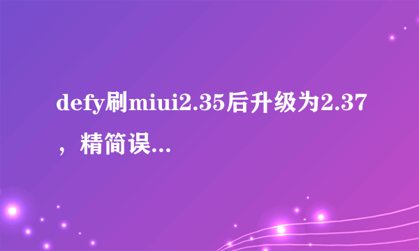 defy刷miui2.35后升级为2.37，精简误删了SideKick. apk，长按主页键一键清理消失，求助啊。。。。