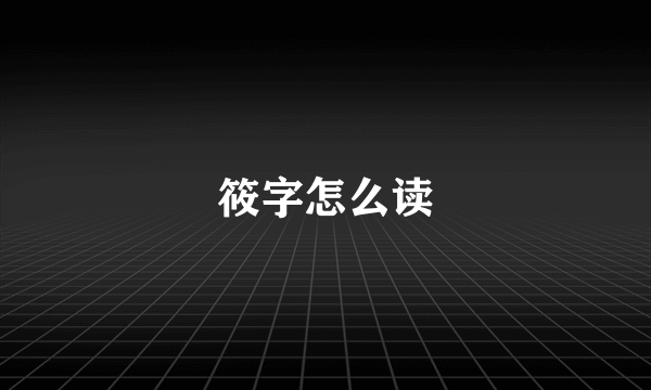 筱字怎么读