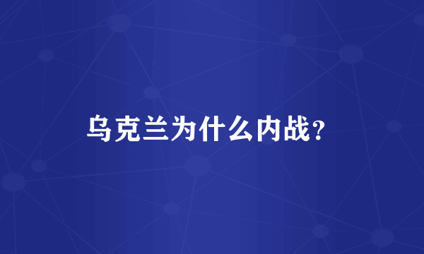 乌克兰为什么内战？