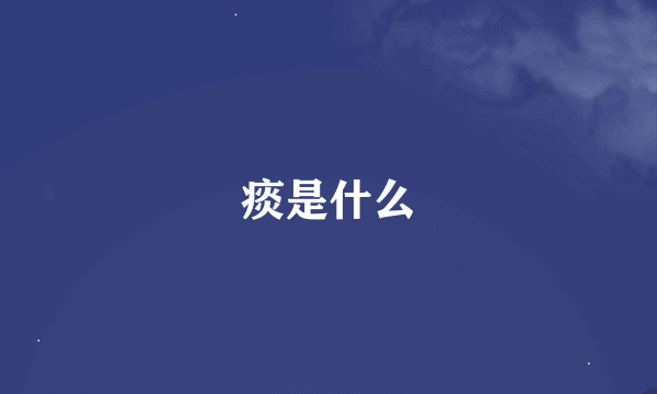 痰是什么