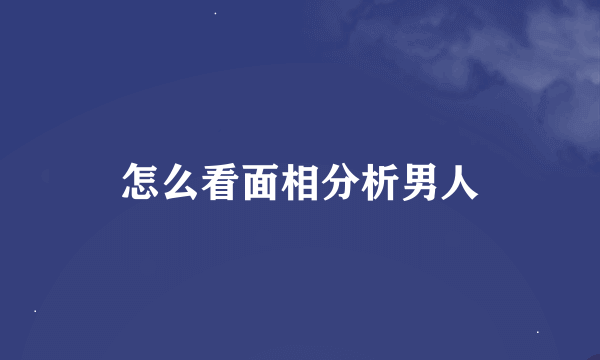 怎么看面相分析男人