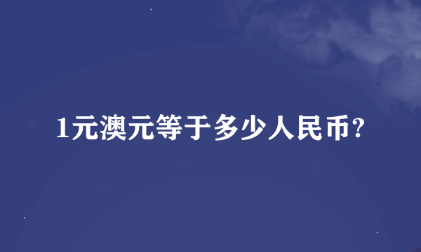 1元澳元等于多少人民币?