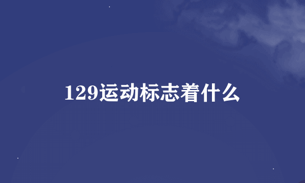 129运动标志着什么