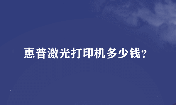 惠普激光打印机多少钱？