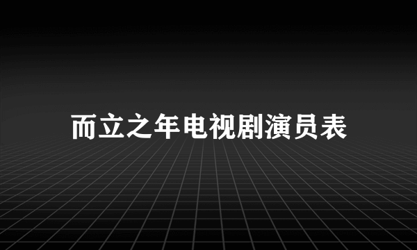 而立之年电视剧演员表