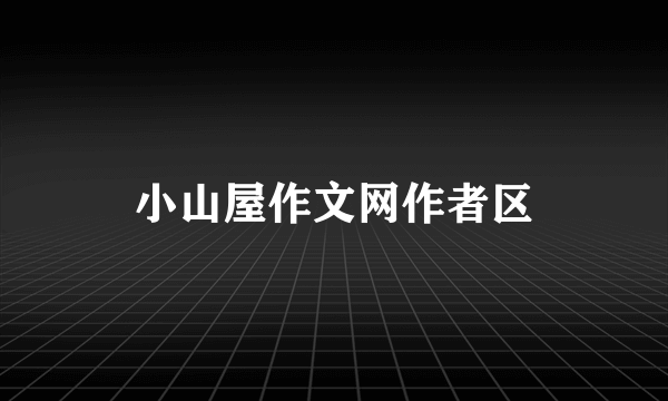 小山屋作文网作者区