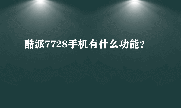 酷派7728手机有什么功能？