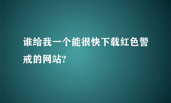 谁给我一个能很快下载红色警戒的网站?