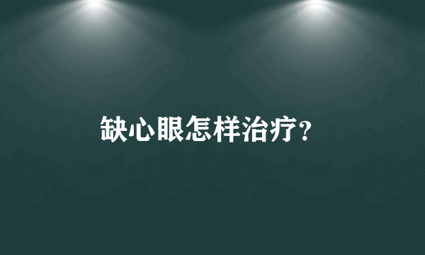 缺心眼怎样治疗？