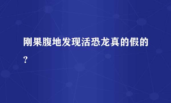 刚果腹地发现活恐龙真的假的？