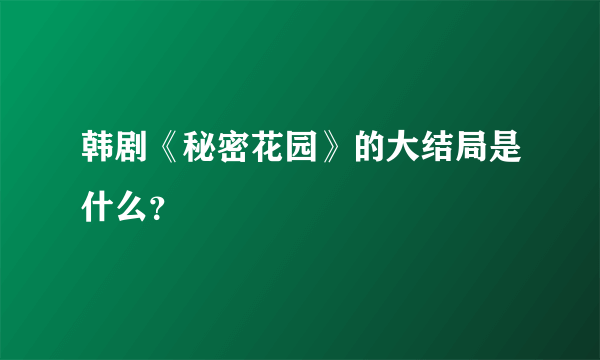 韩剧《秘密花园》的大结局是什么？