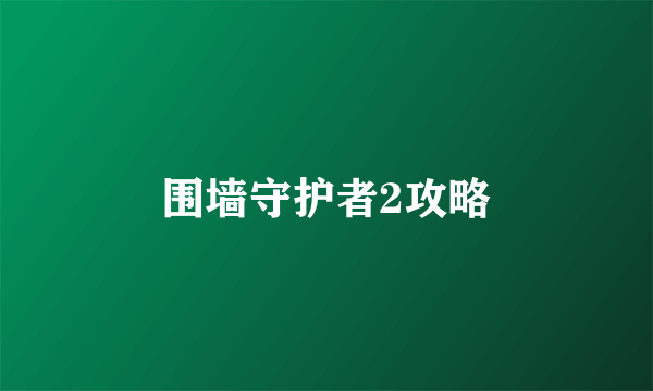 围墙守护者2攻略