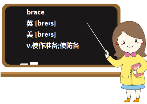 brace是什么意思