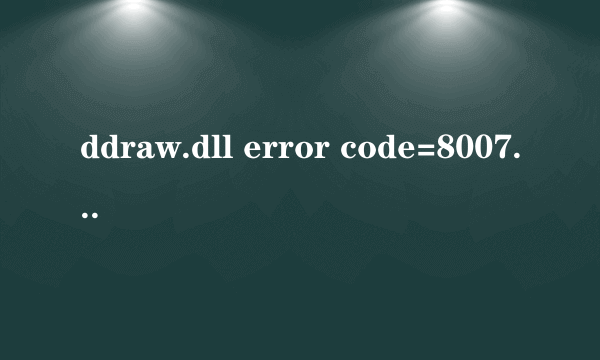 ddraw.dll error code=80070057什么意思