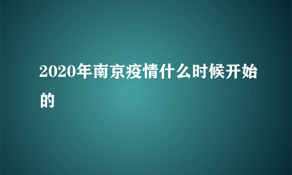 2020年南京疫情什么时候开始的