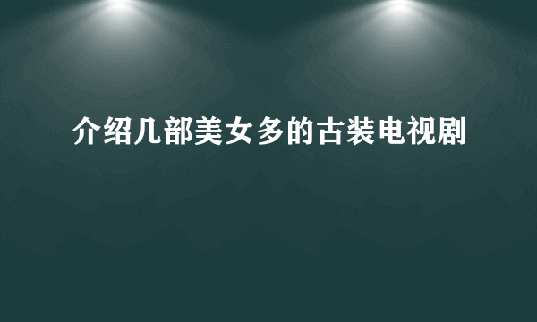 介绍几部美女多的古装电视剧