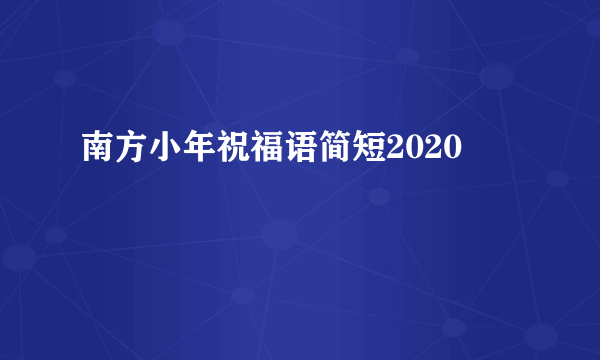 南方小年祝福语简短2020