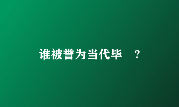 谁被誉为当代毕昇?