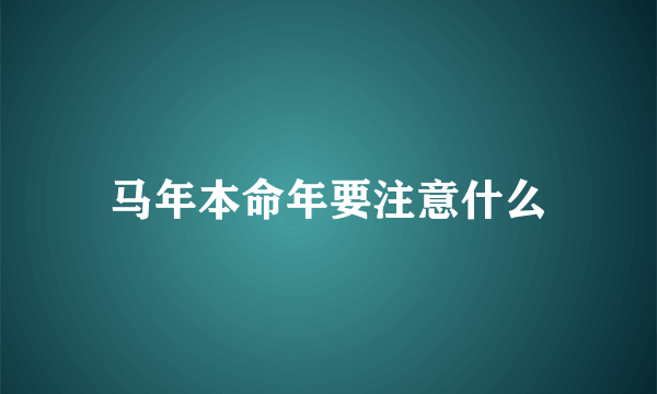 马年本命年要注意什么