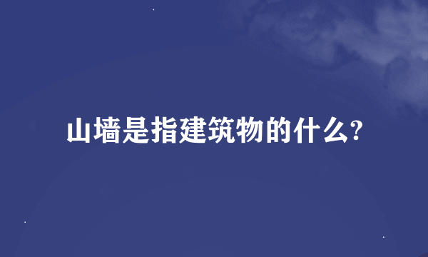 山墙是指建筑物的什么?