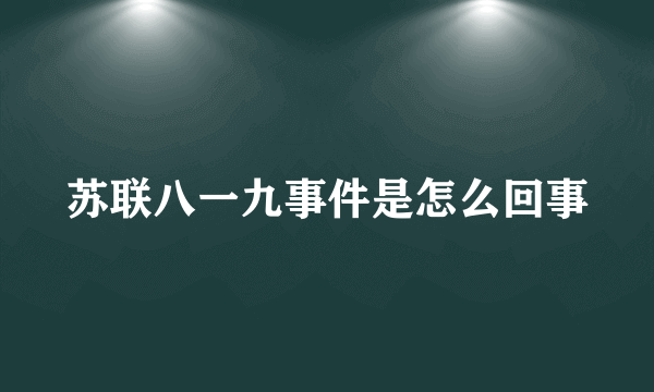 苏联八一九事件是怎么回事